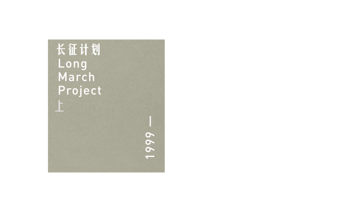 Long March Project 1999— I