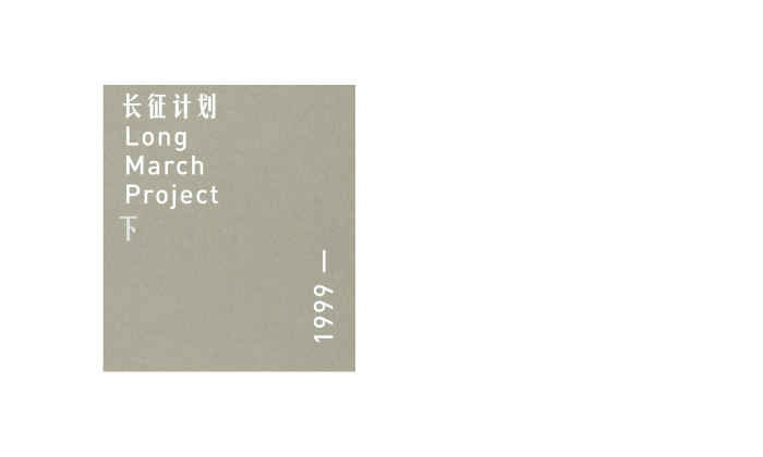 Long March Project 1999— II