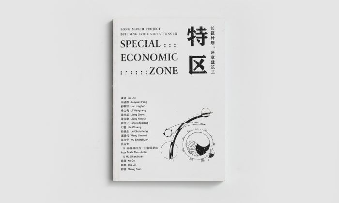 《长征计划：违章建筑三——特区》