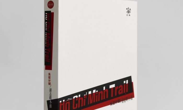 《长征计划/胡志明小道》