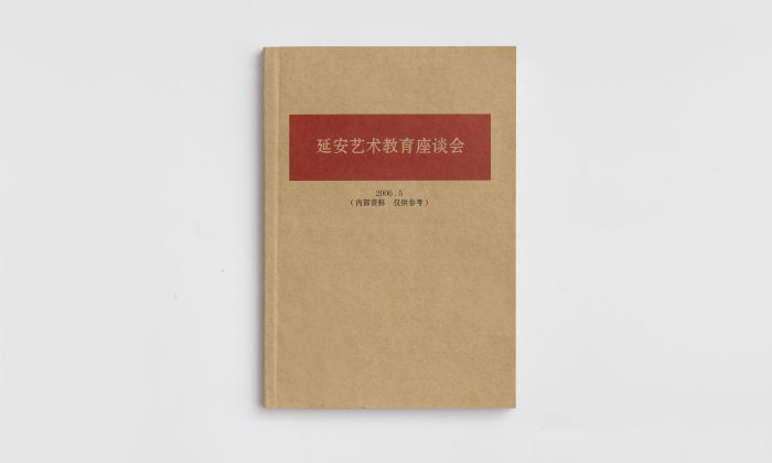 《延安艺术教育座谈会》